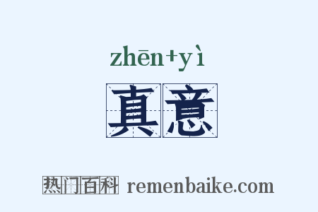 真意是什么意思的图片